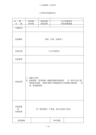小学四科学试验研究报告单