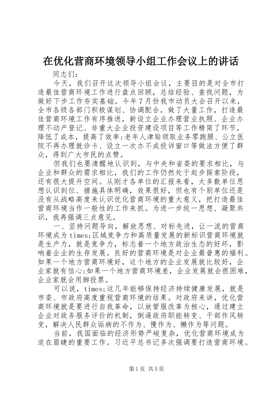 在优化营商环境领导小组工作会议上的讲话发言_第1页