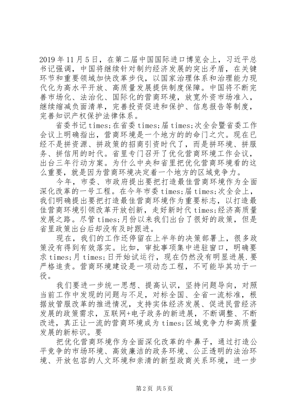 在优化营商环境领导小组工作会议上的讲话发言_第2页