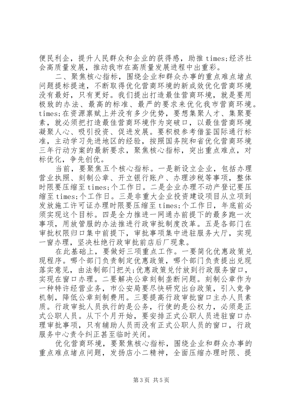 在优化营商环境领导小组工作会议上的讲话发言_第3页