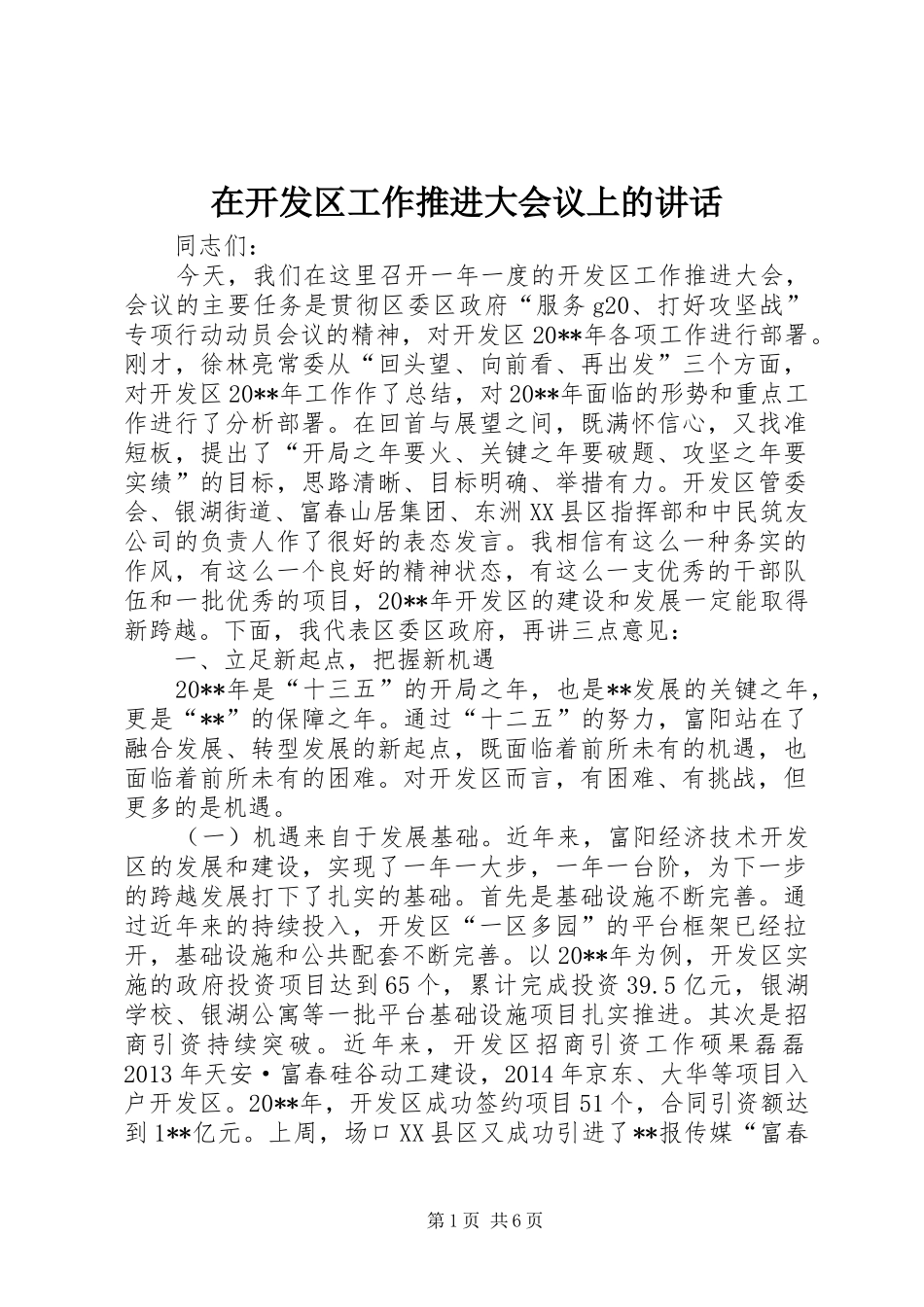 在开发区工作推进大会议上的讲话发言_第1页