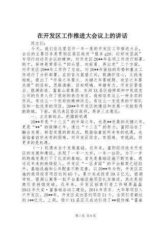 在开发区工作推进大会议上的讲话发言
