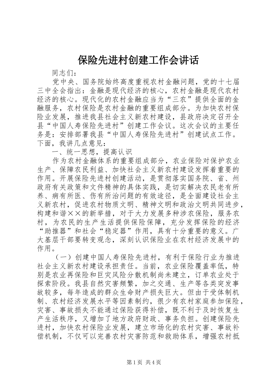保险先进村创建工作会讲话发言_第1页