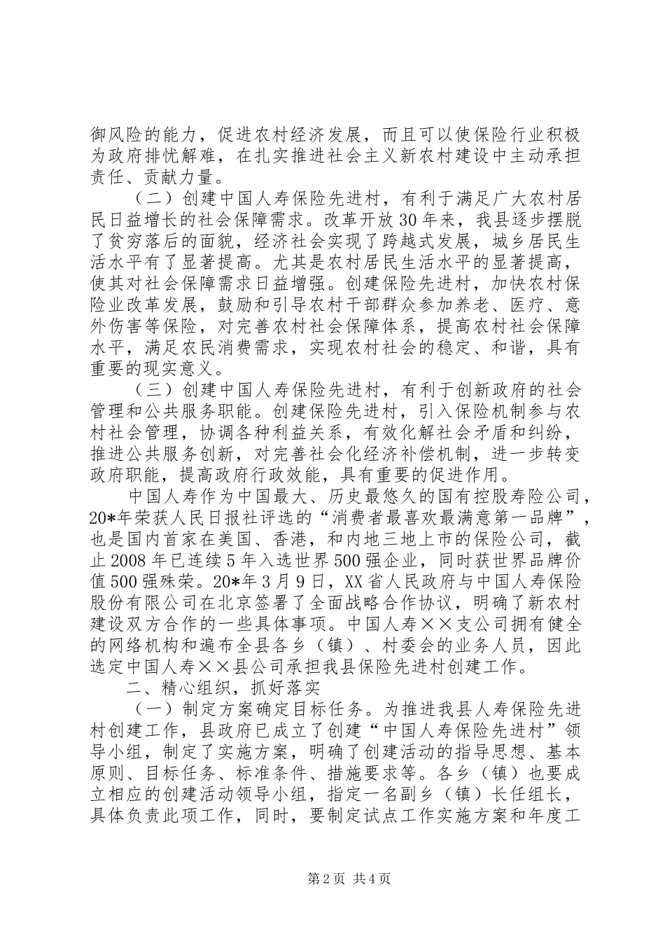 保险先进村创建工作会讲话发言_第2页