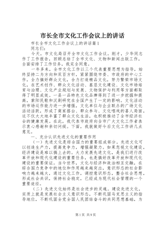 市长全市文化工作会议上的讲话发言