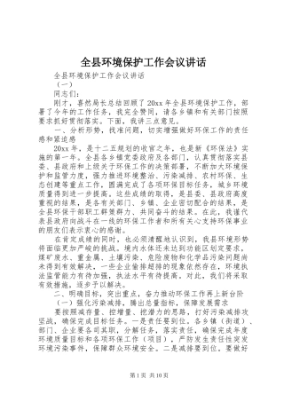 全县环境保护工作会议讲话发言