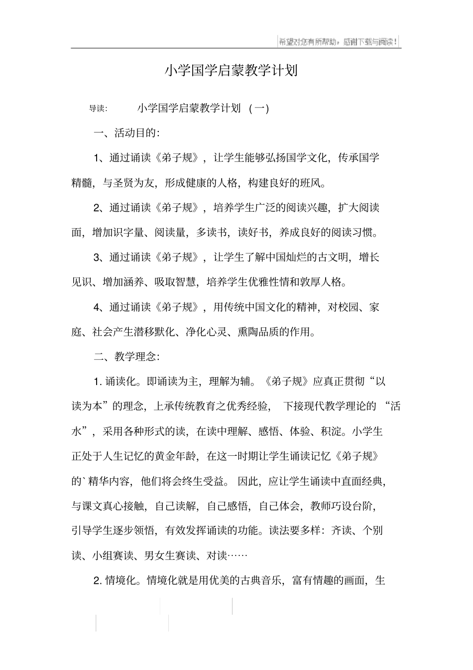 小学国学启蒙教学计划_第1页