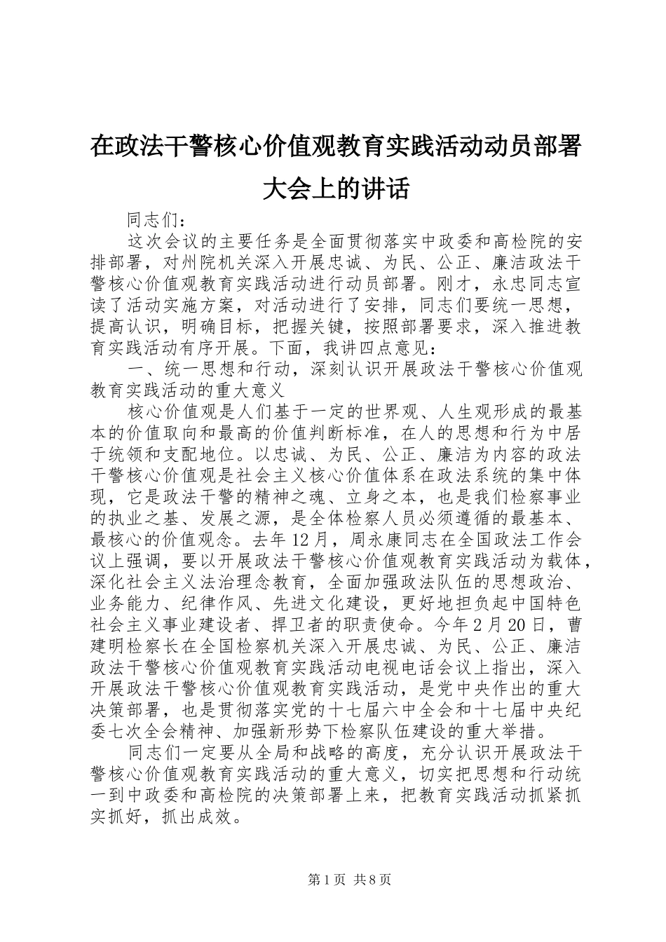 在政法干警核心价值观教育实践活动动员部署大会上的讲话发言_第1页