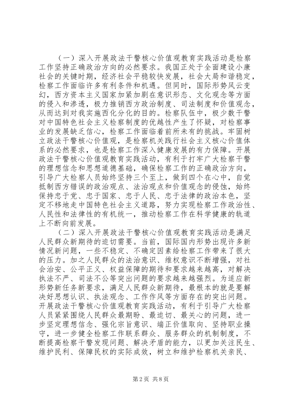 在政法干警核心价值观教育实践活动动员部署大会上的讲话发言_第2页