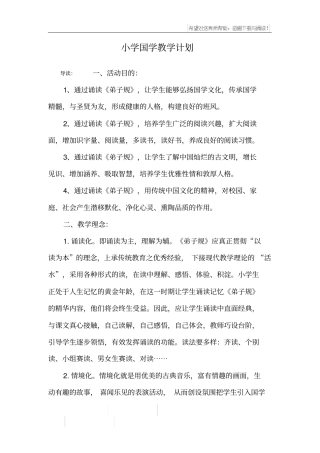 小学国学教学计划