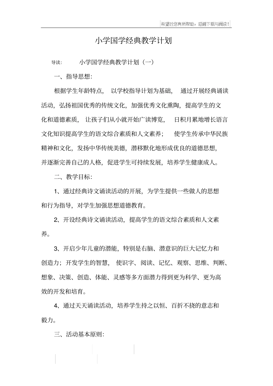 小学国学经典教学计划_第1页