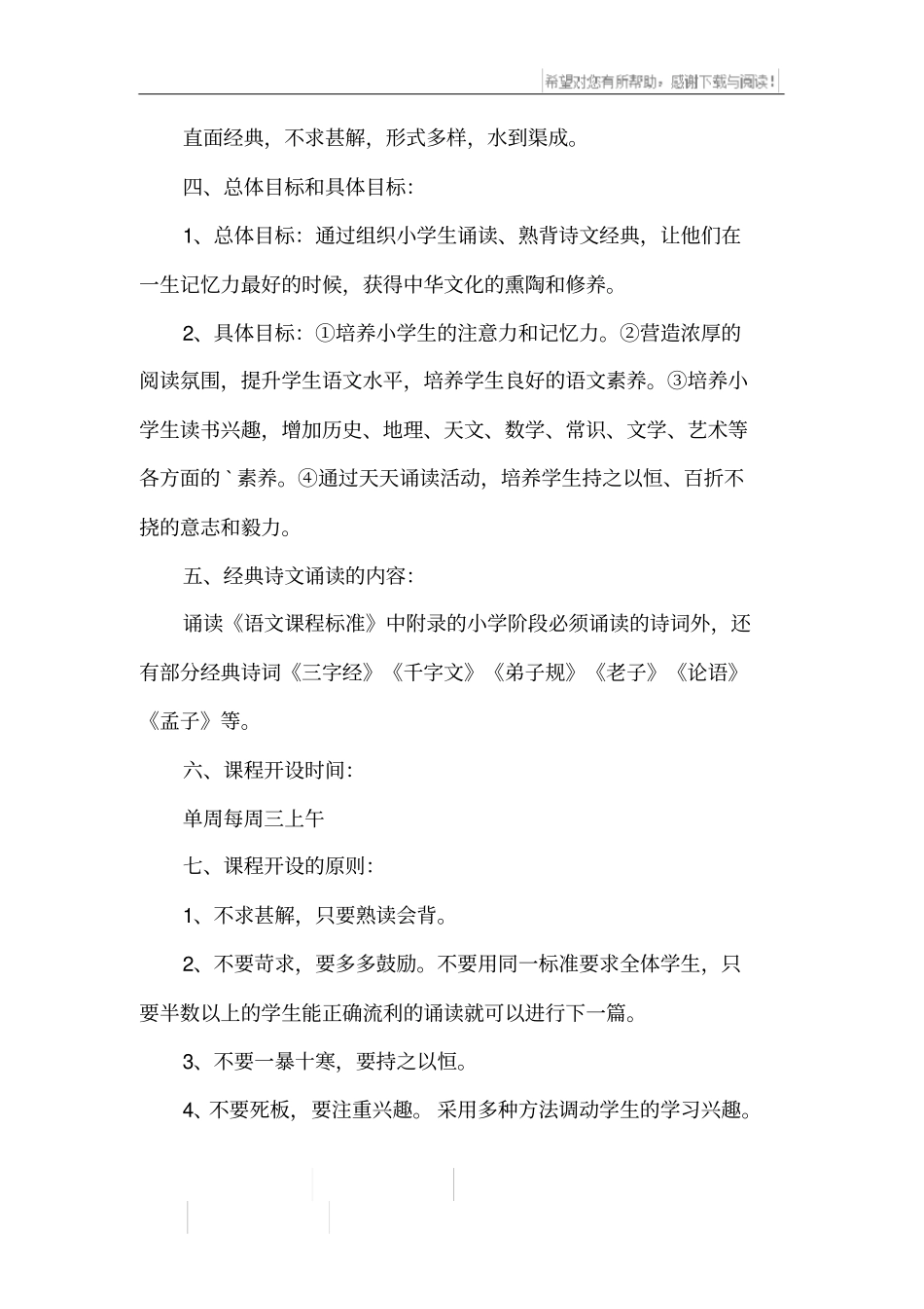 小学国学经典教学计划_第2页