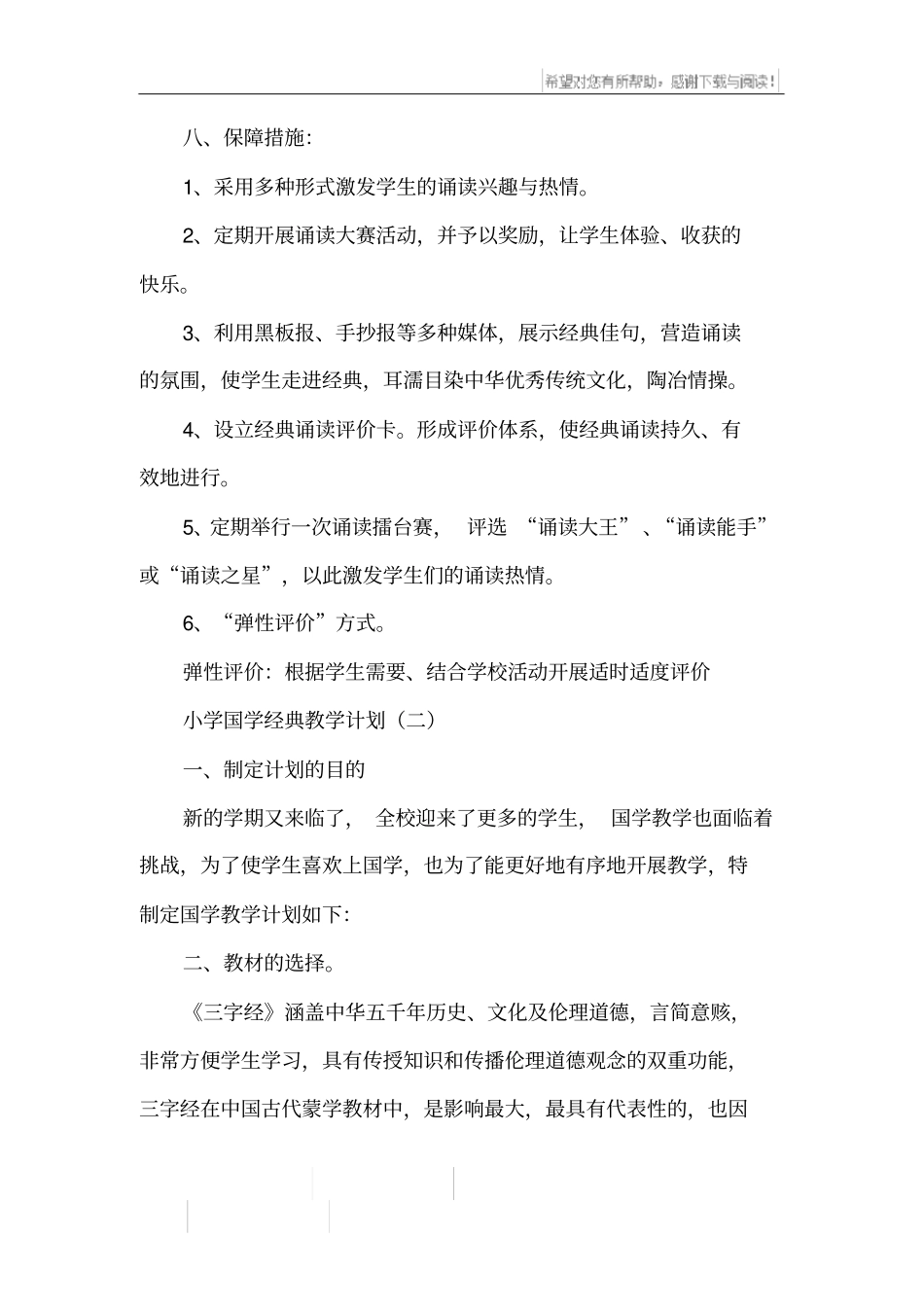 小学国学经典教学计划_第3页