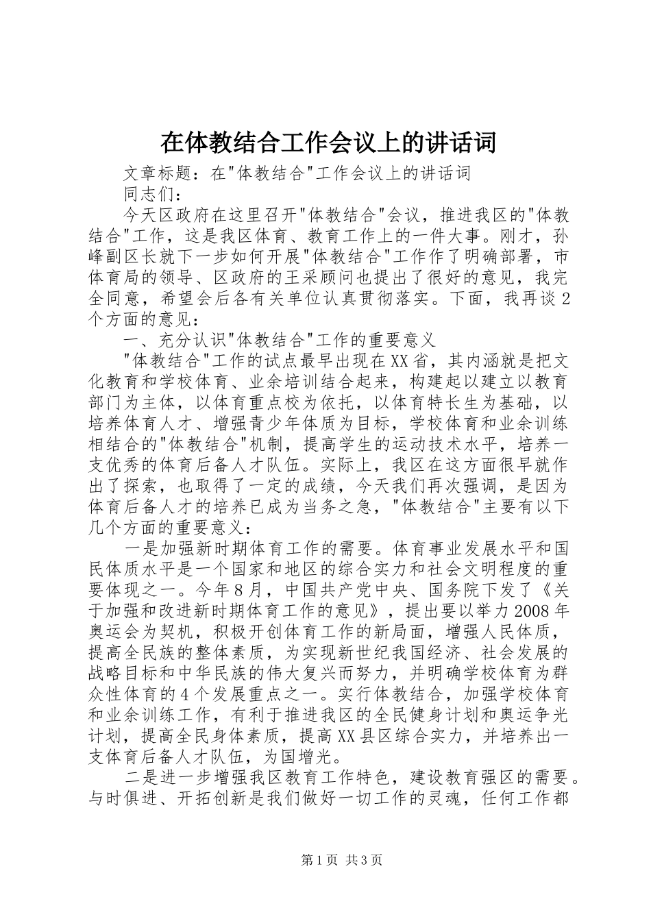 在体教结合工作会议上的讲话发言词_第1页