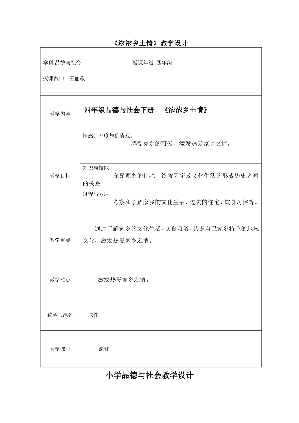 《浓浓乡土情》教学设计_第1页