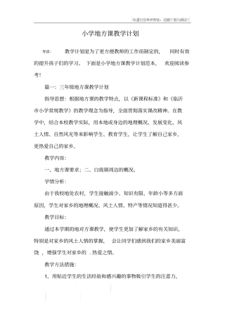 小学地方课教学计划