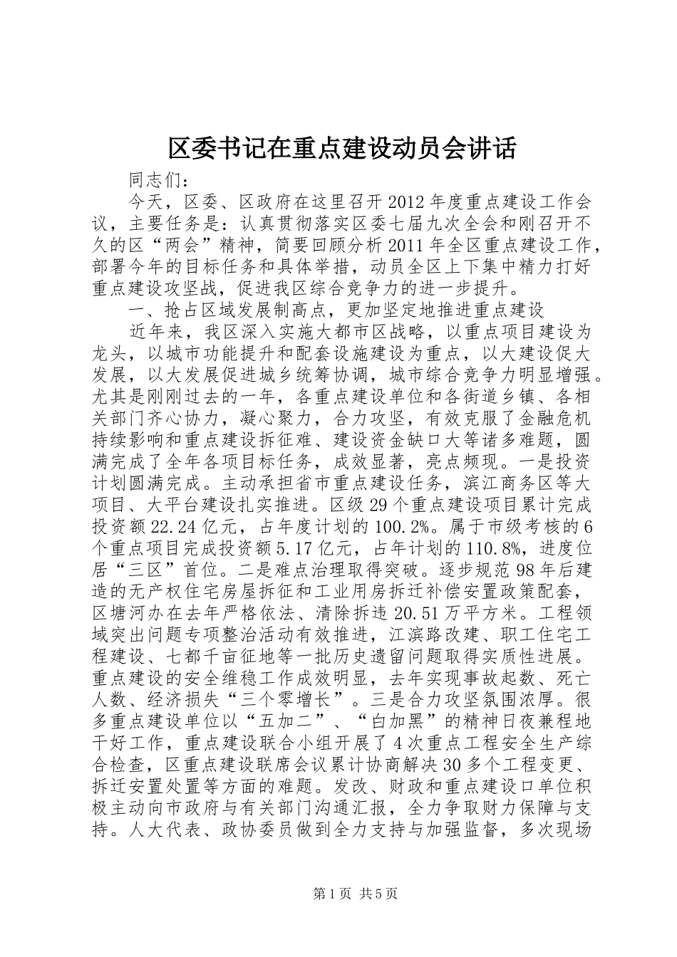 区委书记在重点建设动员会讲话发言_第1页