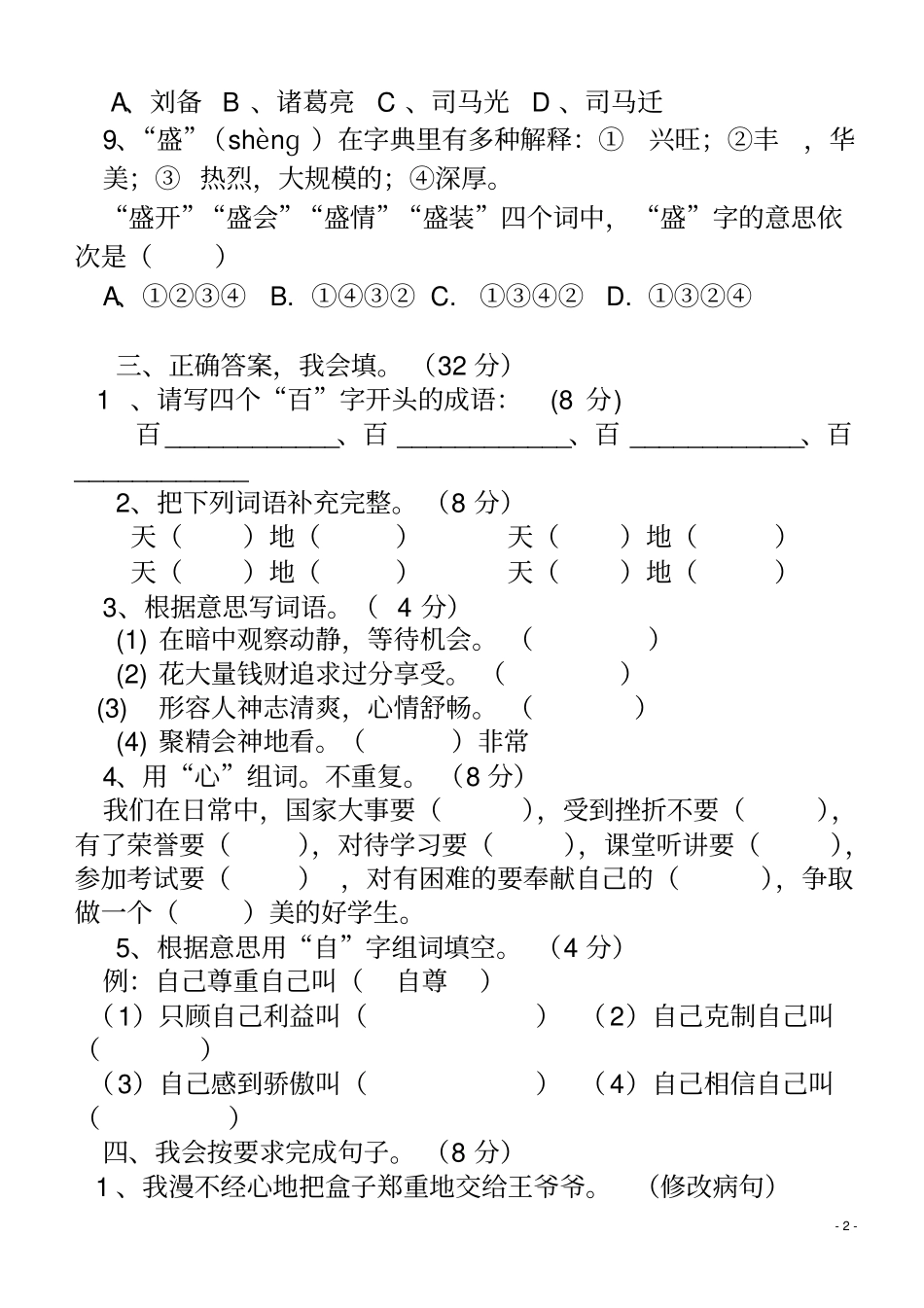 小学四年级语文综合知识竞赛试题及答案_第2页