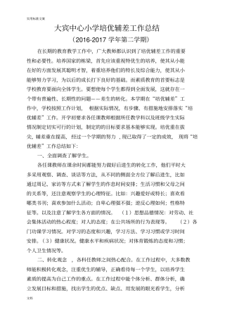 小学培优辅差工作总结材料定