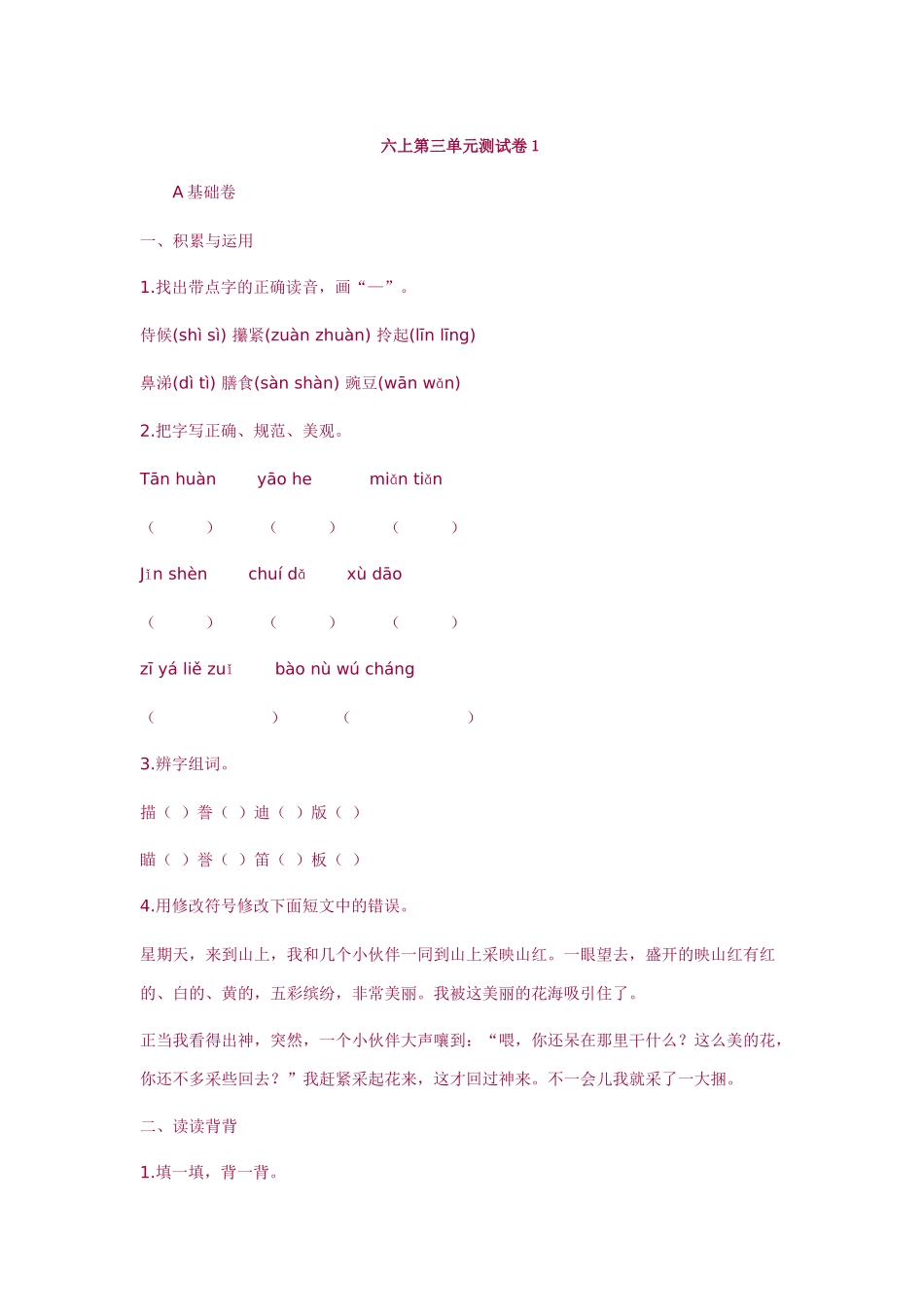 六上第三单元测试卷１_第1页