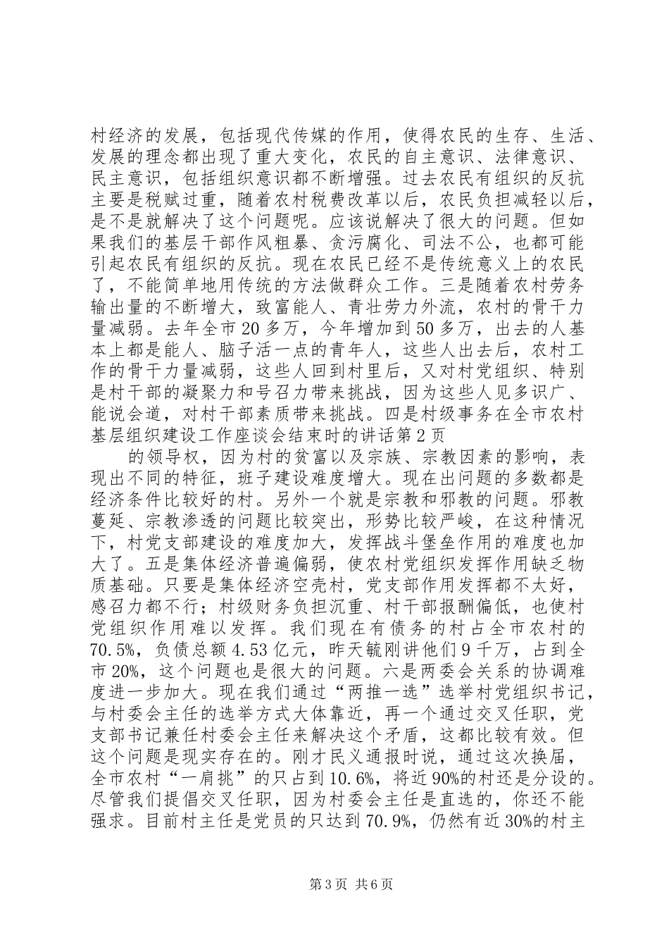 在全市农村基层组织建设工作座谈会结束时的讲话发言_第3页