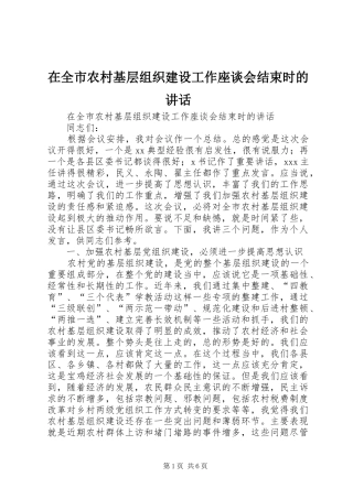 在全市农村基层组织建设工作座谈会结束时的讲话发言