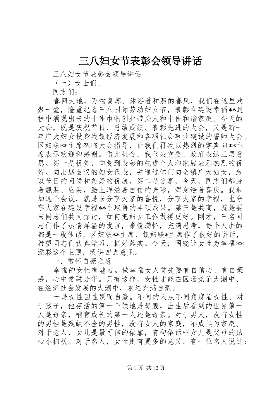 三八妇女节表彰会领导讲话发言_第1页