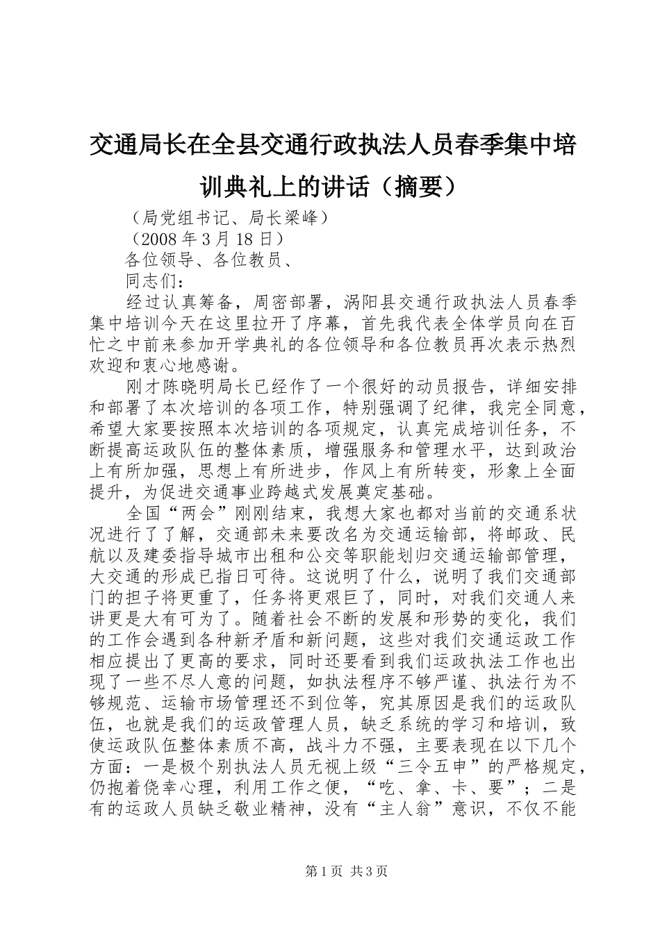 交通局长在全县交通行政执法人员春季集中培训典礼上的讲话发言（摘要）_第1页