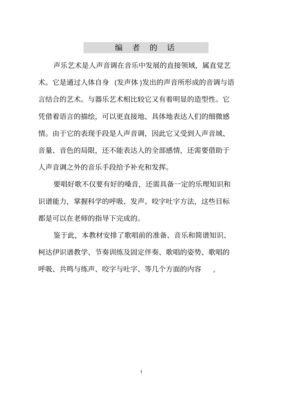 小学声乐校本教材_第1页