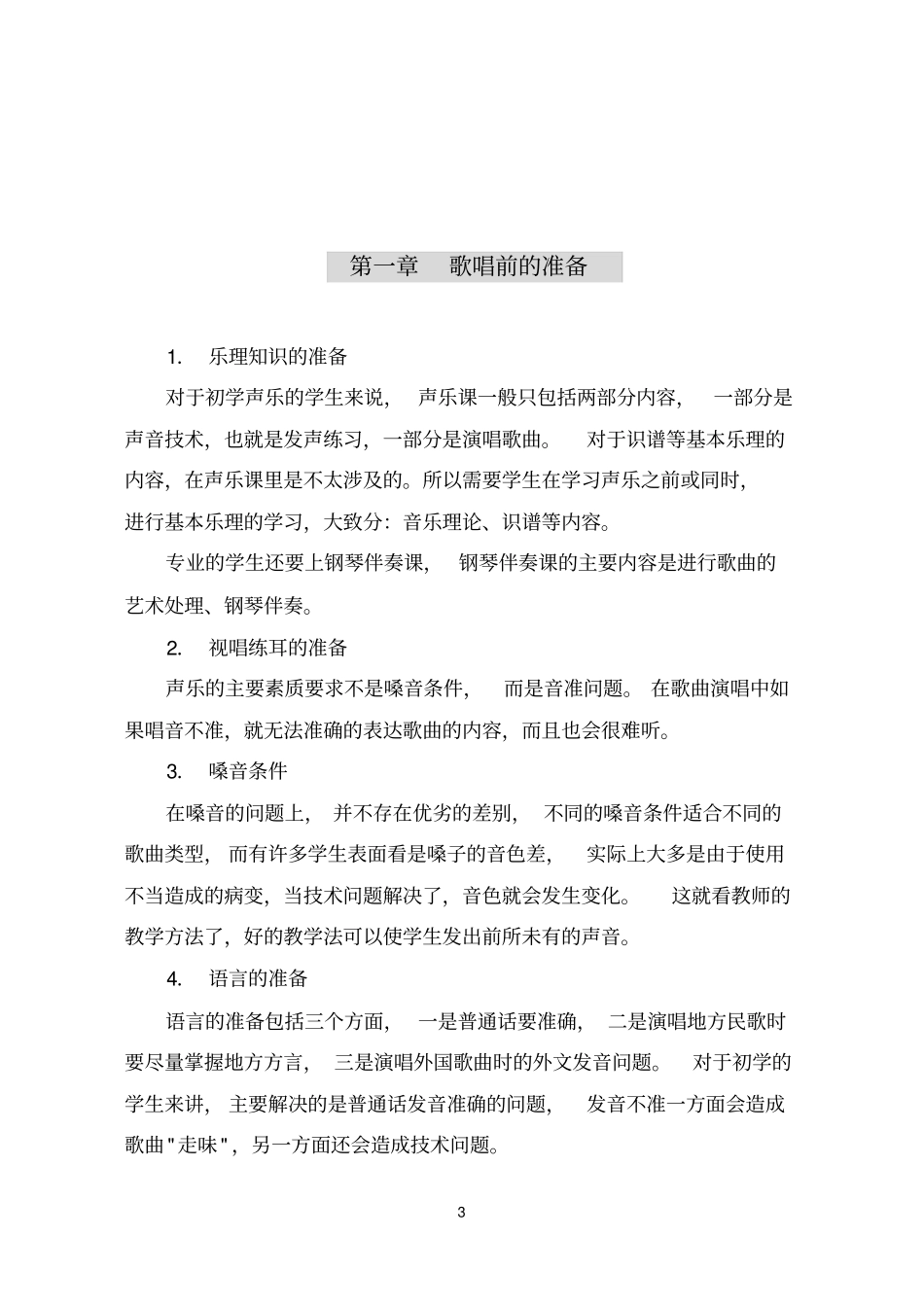 小学声乐校本教材_第3页
