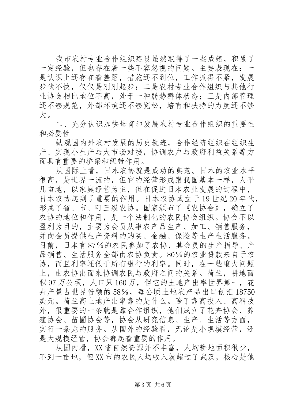 农村专业合作组织建设工作讲话发言_第3页