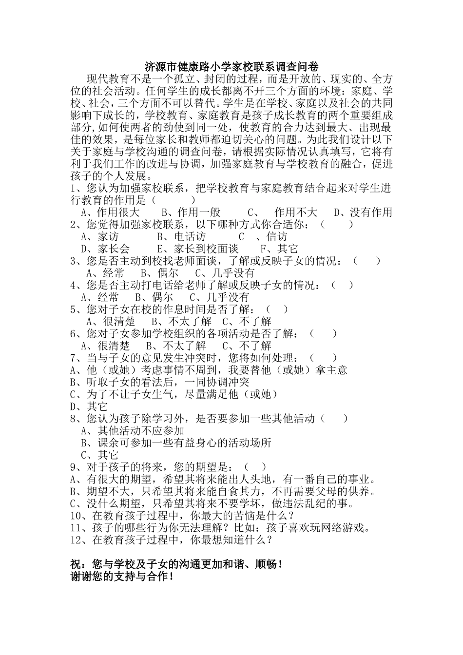 健康路小学家校联系调查问卷_第1页