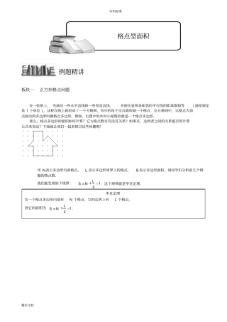 小学奥数-格点型面积