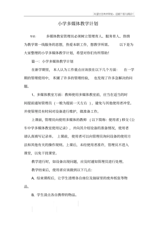 小学多媒体教学计划