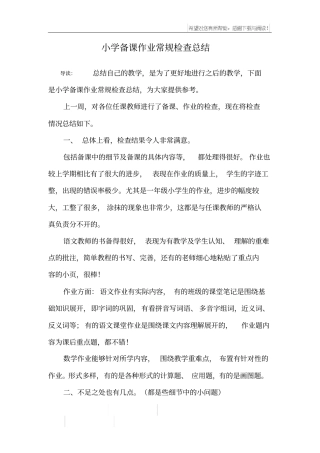 小学备课作业常规检查总结