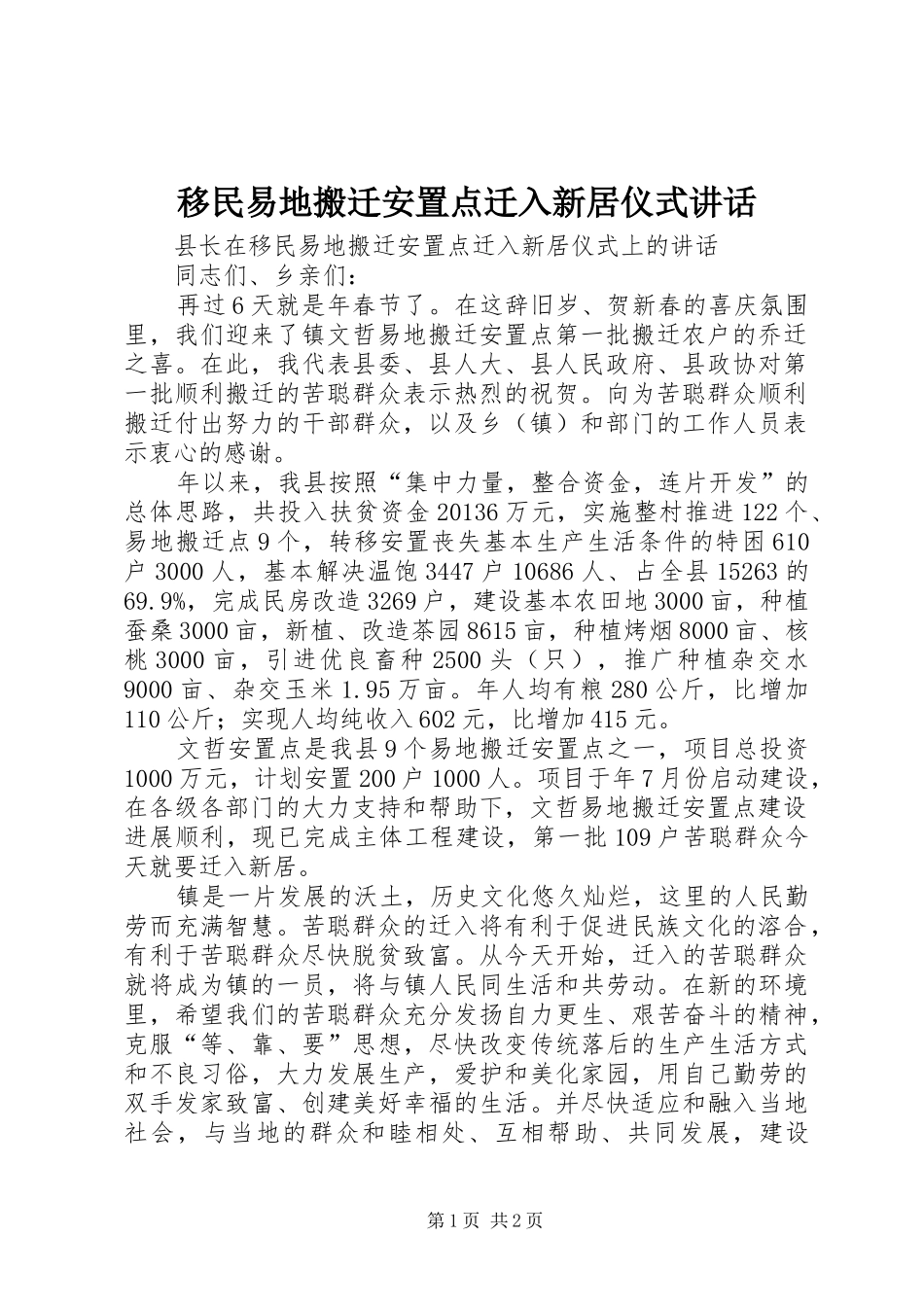 移民易地搬迁安置点迁入新居仪式讲话发言_第1页
