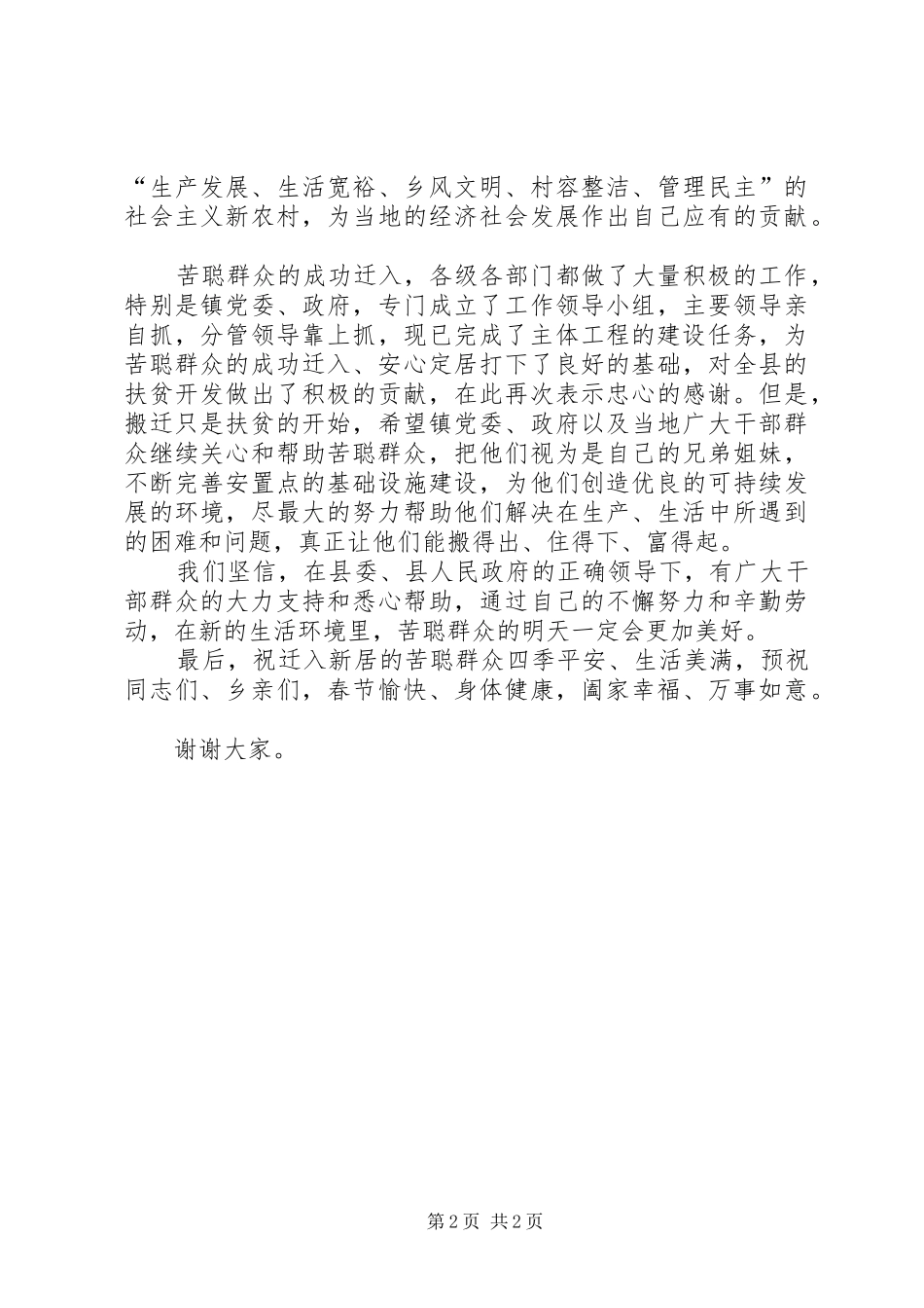 移民易地搬迁安置点迁入新居仪式讲话发言_第2页