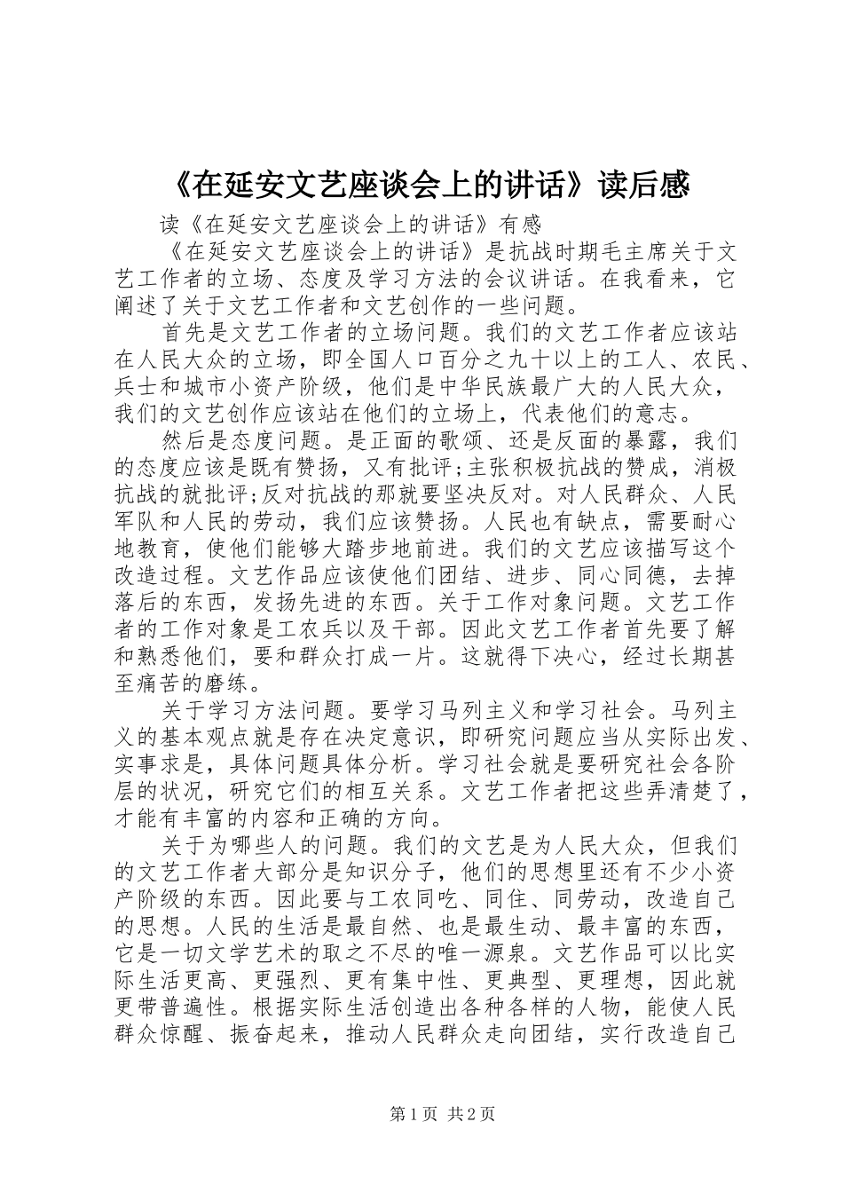 《在延安文艺座谈会上的讲话发言》读后感_第1页