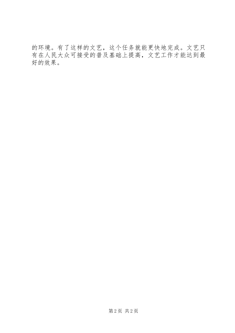 《在延安文艺座谈会上的讲话发言》读后感_第2页