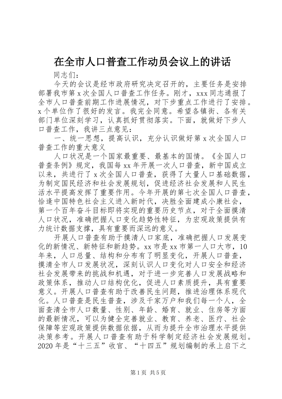 在全市人口普查工作动员会议上的讲话发言_第1页