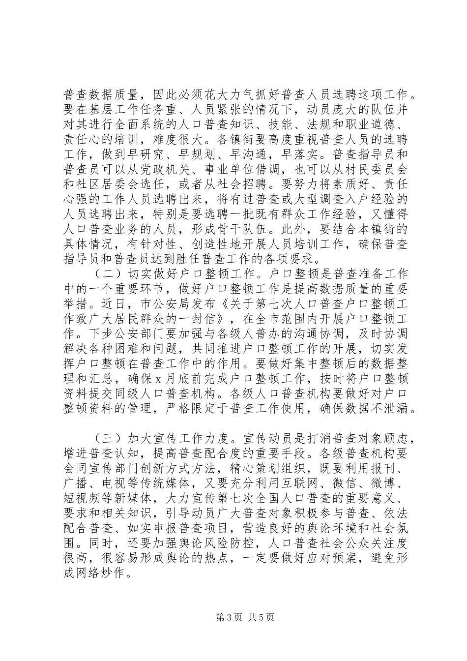 在全市人口普查工作动员会议上的讲话发言_第3页