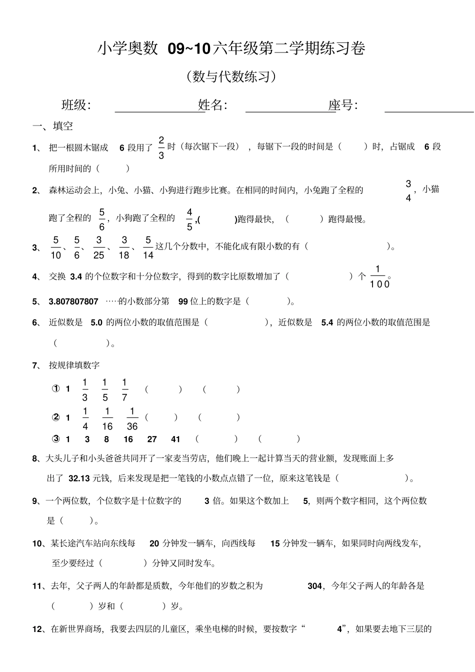 小学奥数六年级数与代数练习卷_第1页