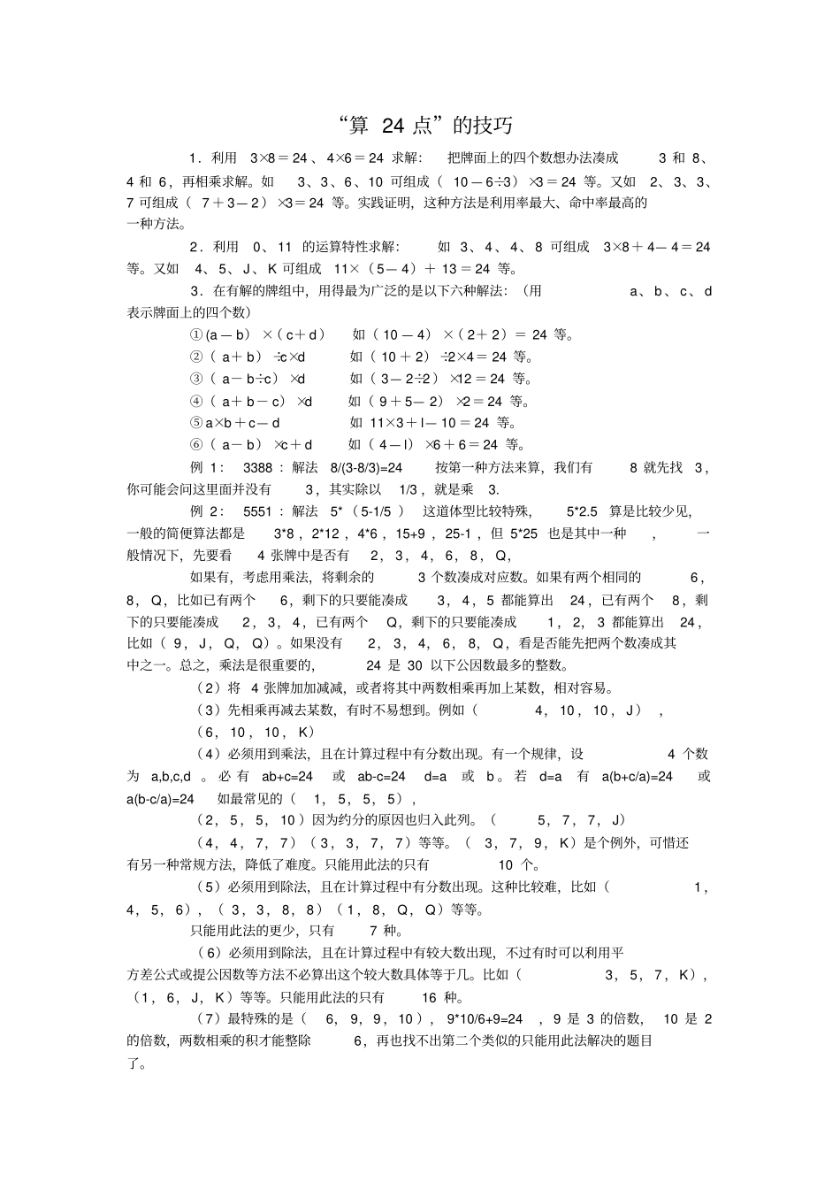 小学奥数二十四点问题_第1页