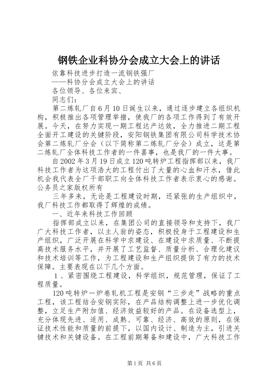 钢铁企业科协分会成立大会上的讲话发言_第1页