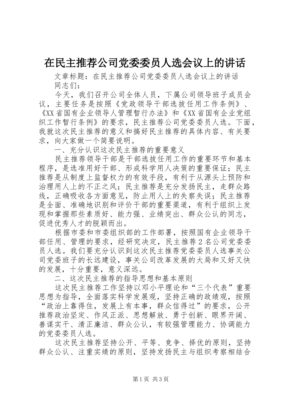 在民主推荐公司党委委员人选会议上的讲话发言_第1页