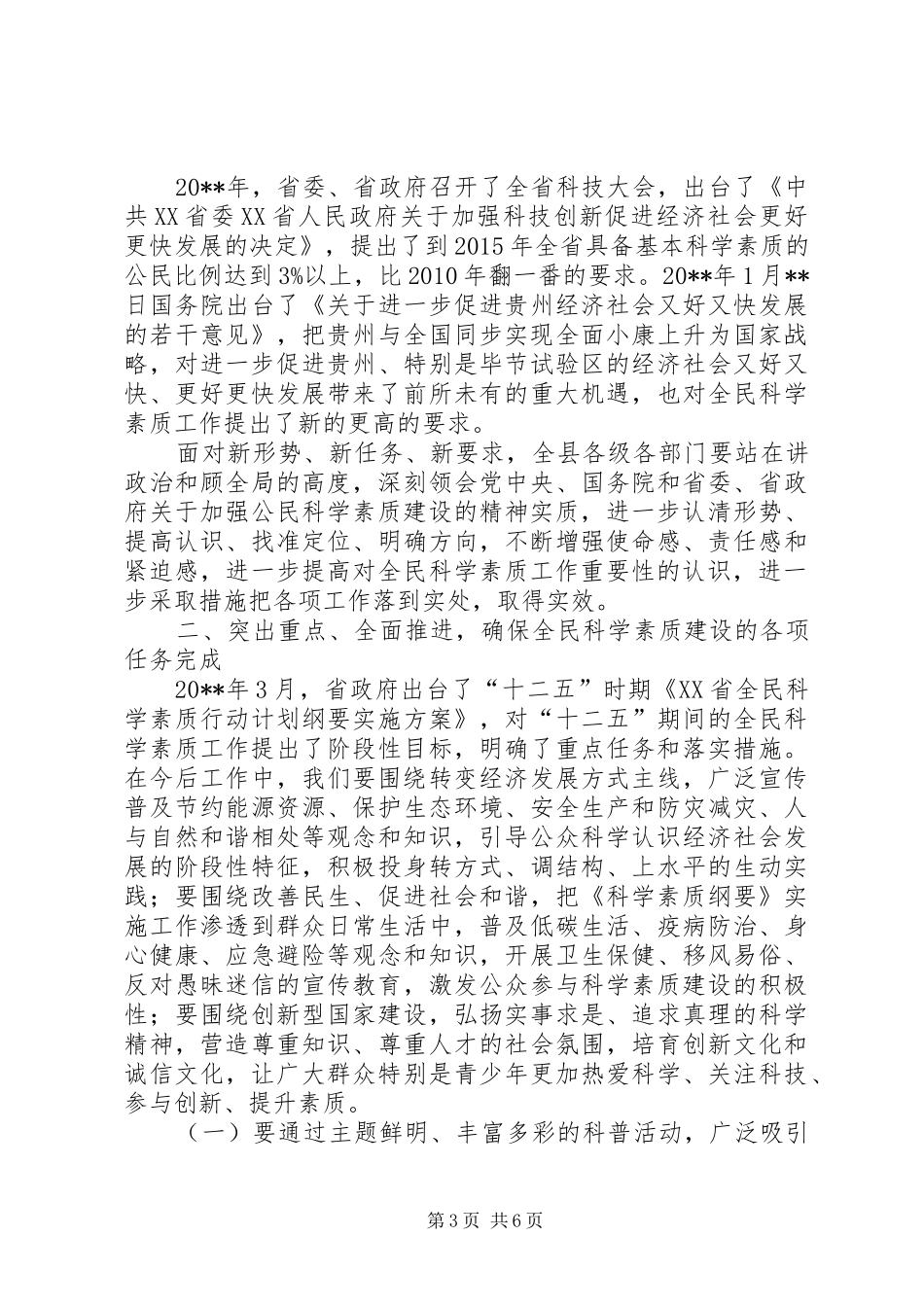 县委书记在全民科学素质工作会议上的讲话发言_第3页