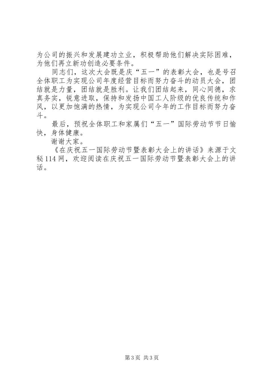 在庆祝五一国际劳动节暨表彰大会上的讲话发言_第3页