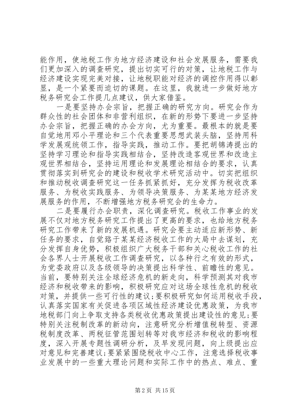 领导在研究会换届大会讲话发言_第2页