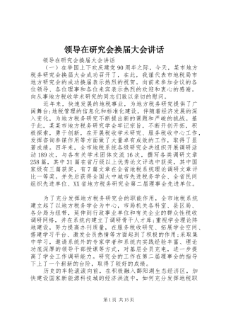 领导在研究会换届大会讲话发言