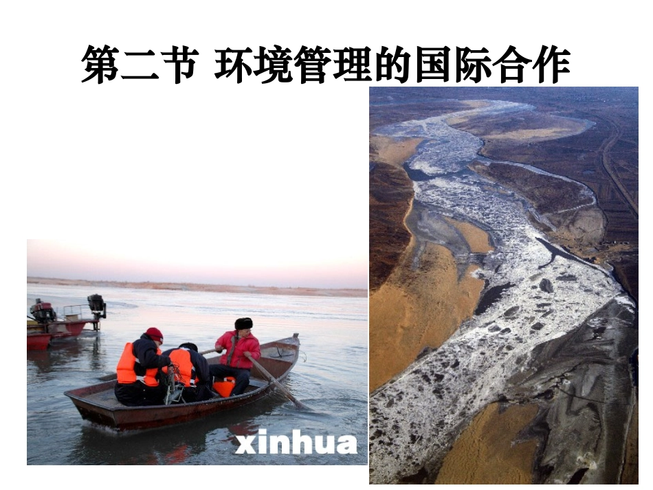 人教课标版高中地理选修6第五章　公共管理及公众参与第2节《环境管理的国际合作》参考课件（共8张PPT）_第1页